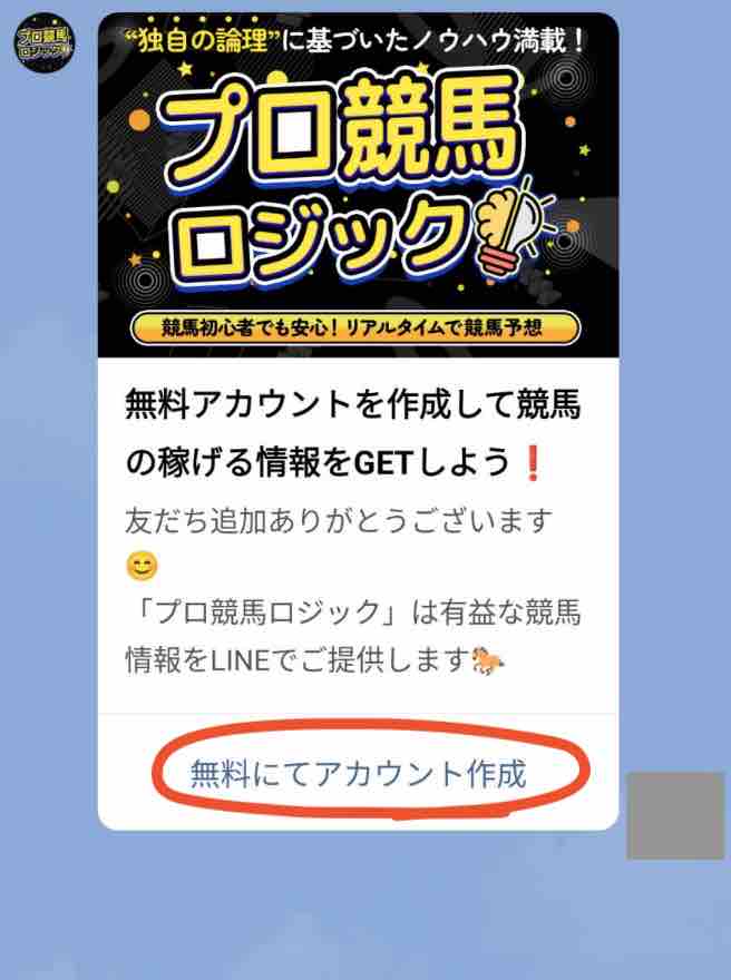 競馬予想サイト「プロ競馬ロジック」への会員登録