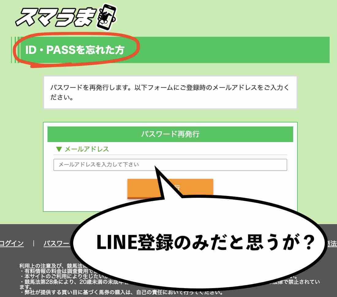 スマうまはLINE登録だったハズじゃ?