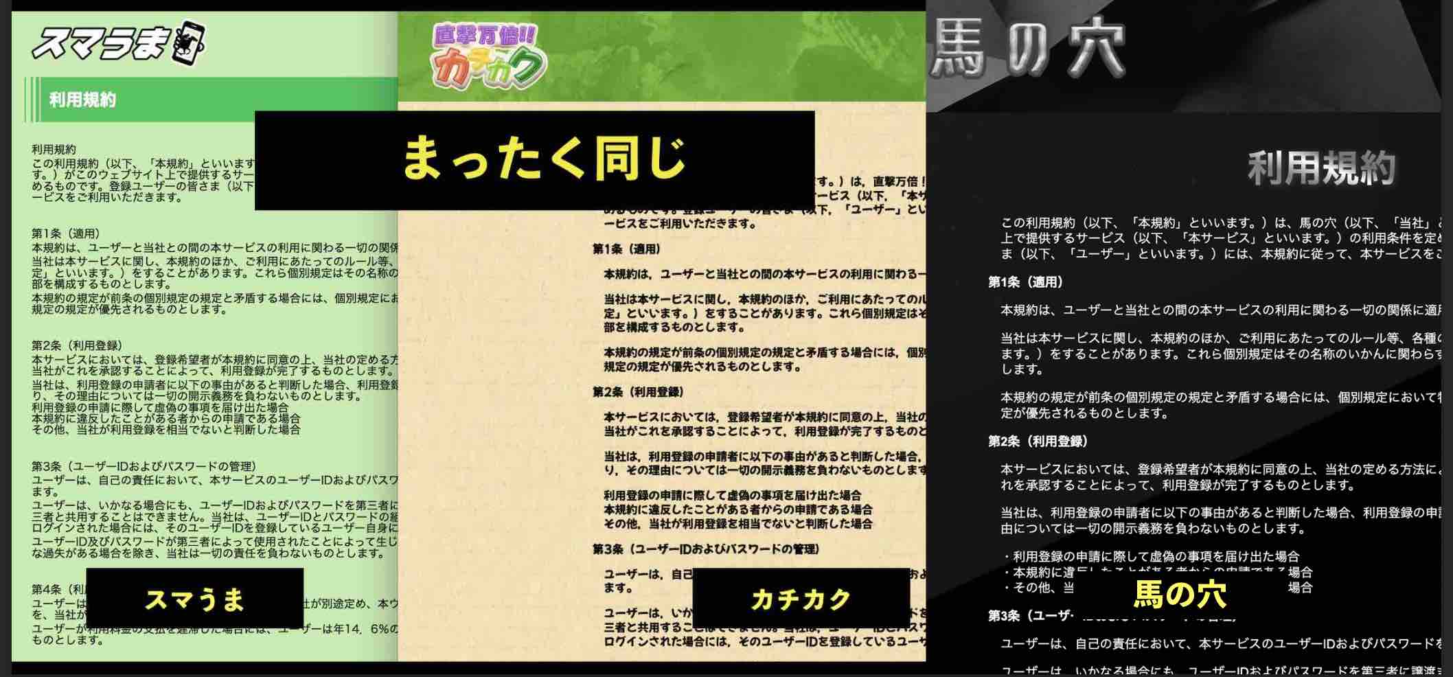 スマうまと同じ利用規約