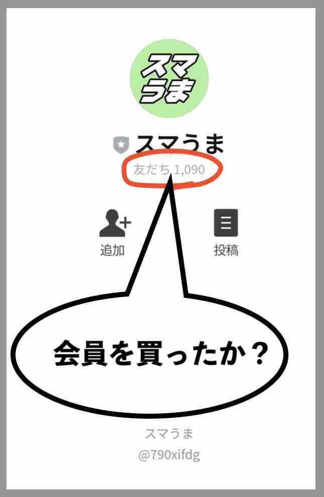 スマうまは会員を買ったのか?