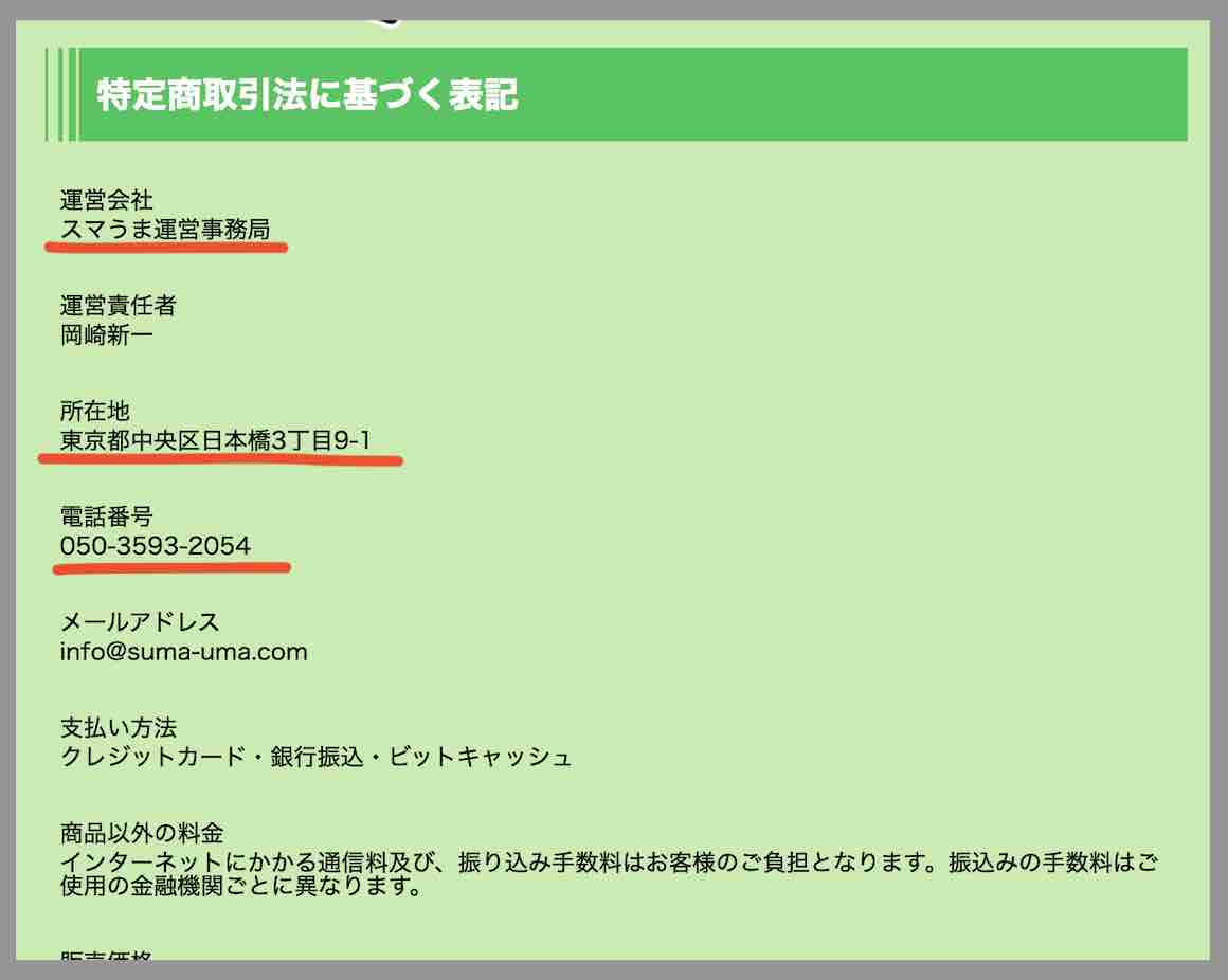 スマうまという競馬予想サイトの運営会社情報