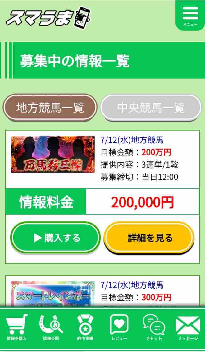 スマうまという競馬予想サイトの会員ページ