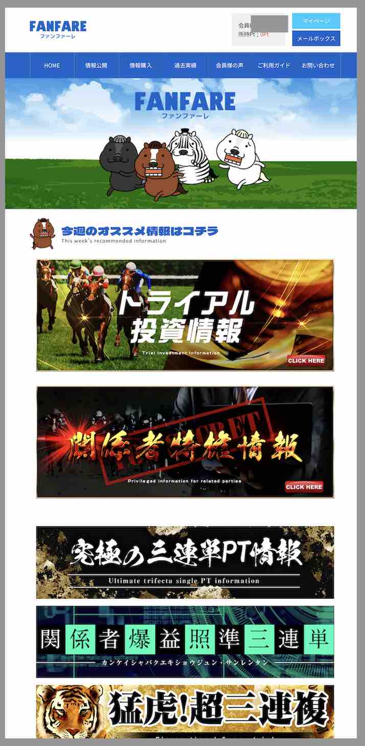 ファンファーレという競馬予想サイトの会員ページ