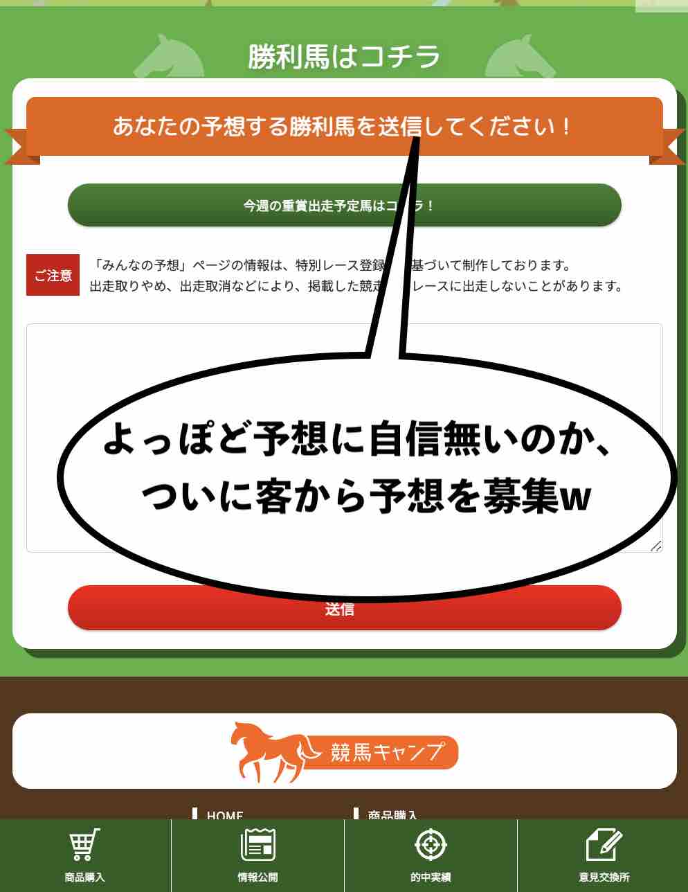 競馬キャンプは客に予想してもらう