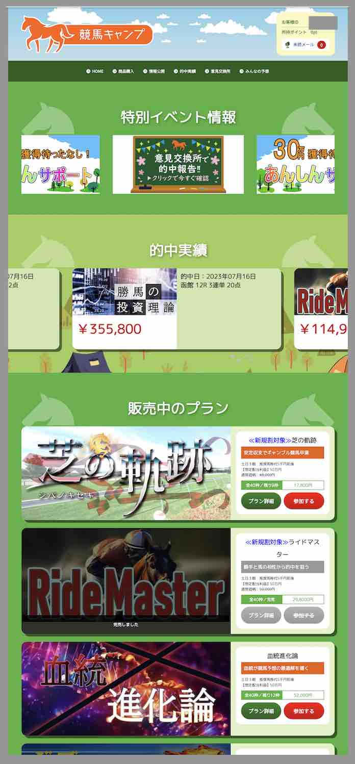 競馬キャンプという競馬予想サイトの会員ページ