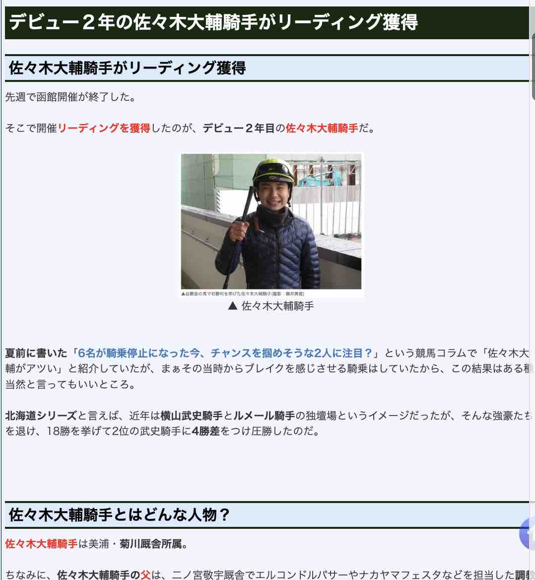 競馬コラム「デビュー2年の佐々木大輔騎手がリーディング獲得」の画像