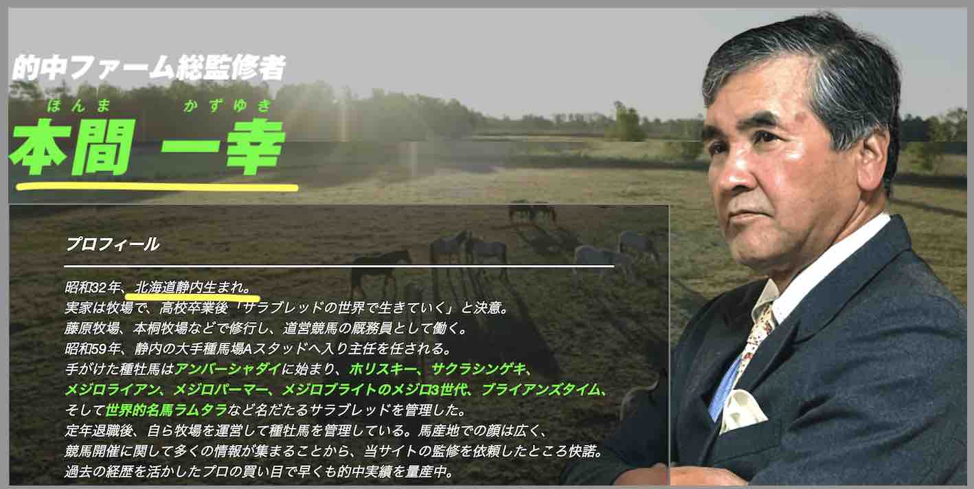 的中ファームは本間一幸という元厩務員が監修?
