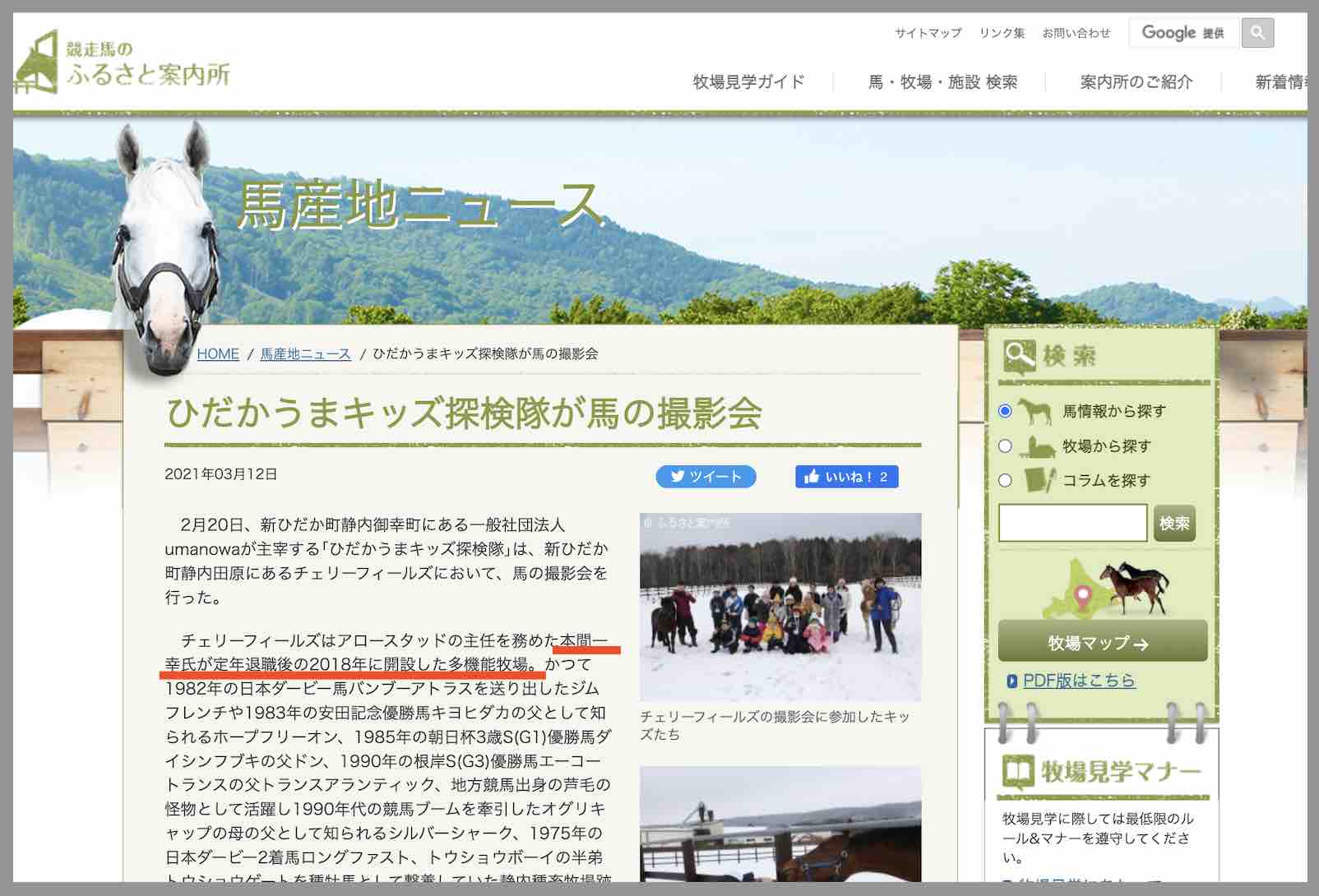 競走馬のふるさと案内所でも競馬予想サイト的中ファーム監修の本間一幸の名前発見