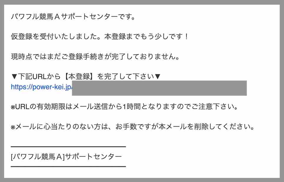 パワフル競馬Aという競馬予想サイトへの会員登録