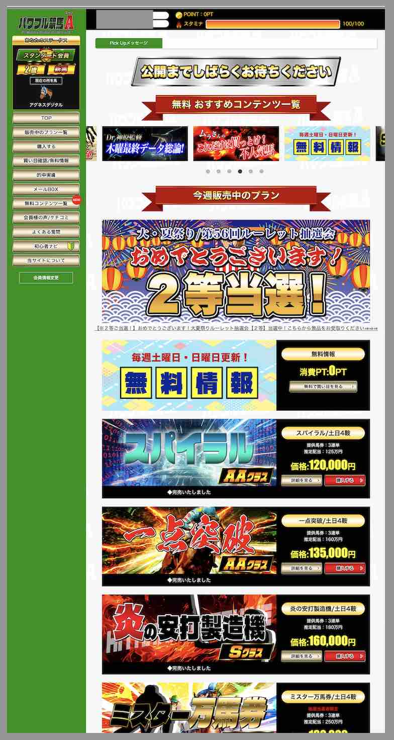 パワフル競馬Aという競馬予想サイトの会員ページ
