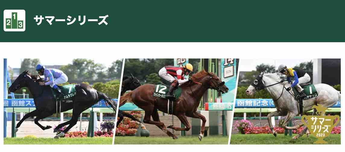 サマーシリーズ2023