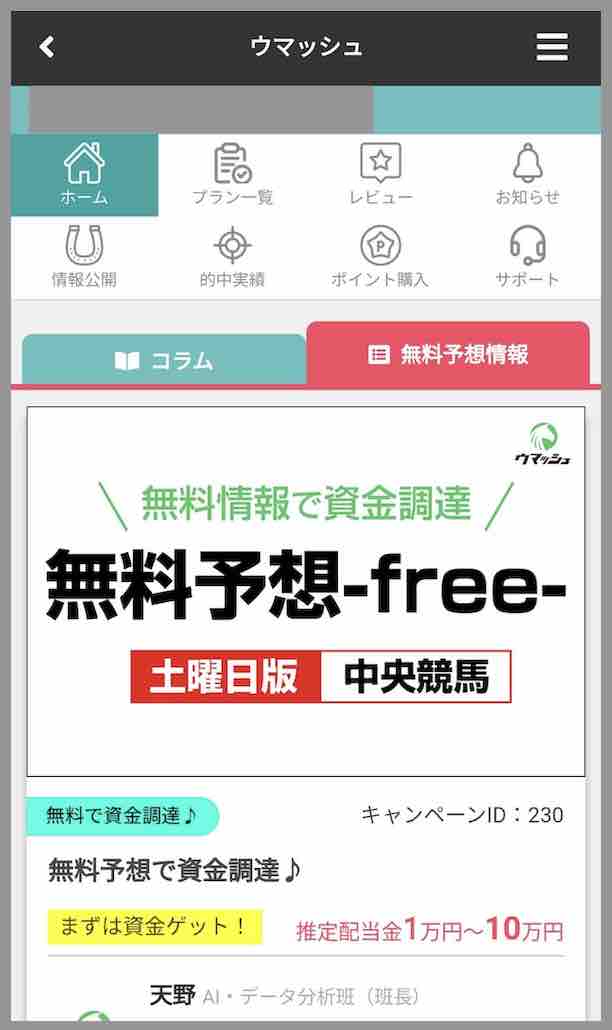 ウマッシュという競馬予想サイトの会員ページ