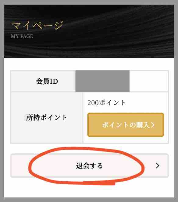 WISH競馬(ウィッシュ競馬)の退会ボタン