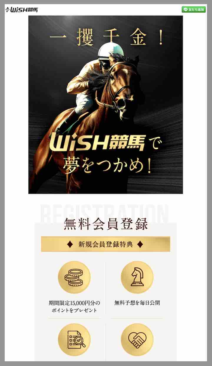 WISH競馬(ウィッシュ競馬)という競馬予想サイトの非会員ページ