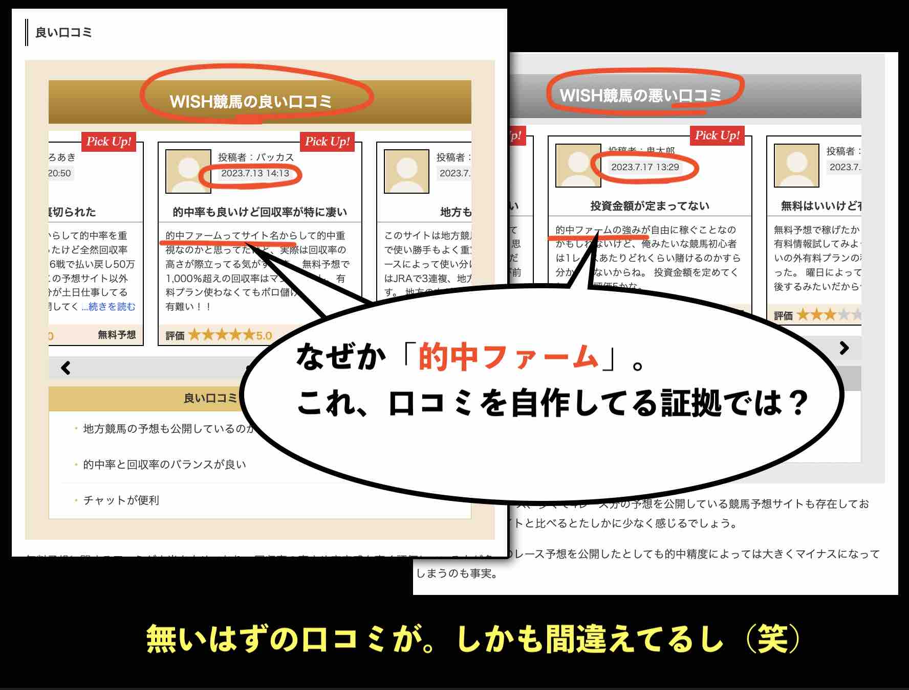 オカシな口コミ