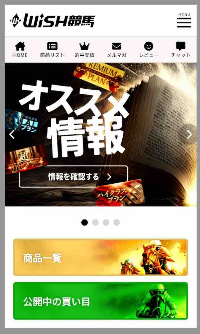 WISH競馬(ウィッシュ競馬)という競馬予想サイトの会員ページ