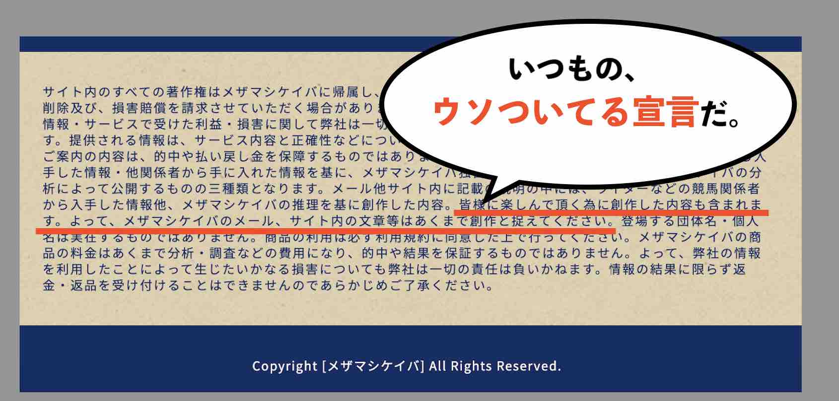 メザマシケイバのウソついてる宣言