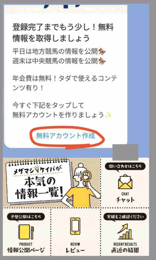 競馬予想サイト「メザマシケイバ」への会員登録