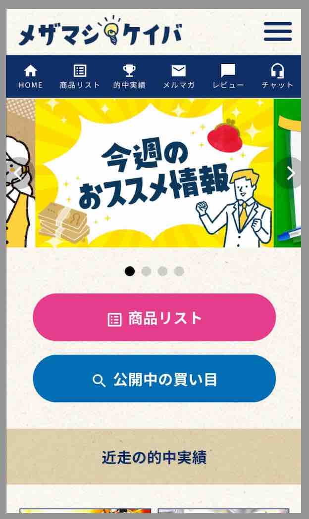 メザマシケイバという競馬予想サイトの会員ページ