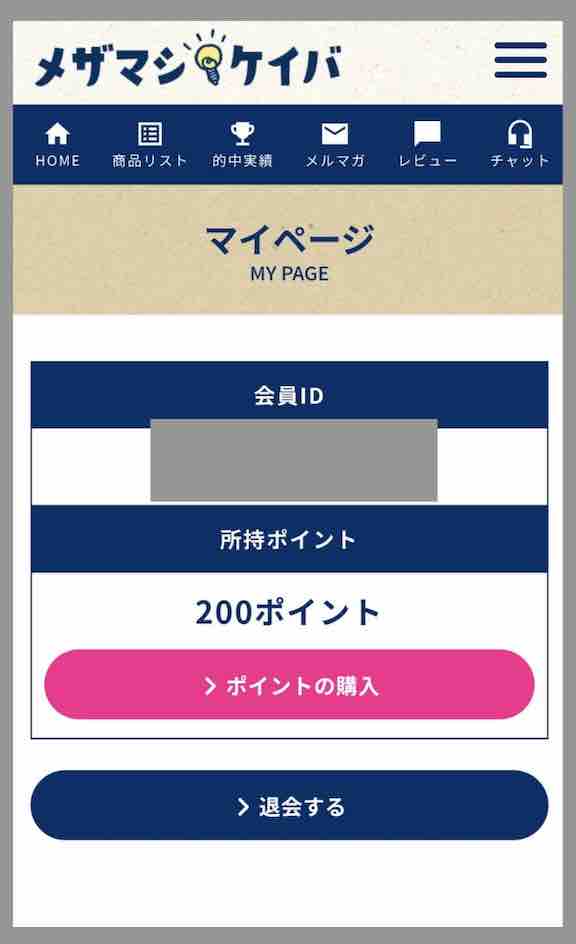 メザマシケイバを退会する方法