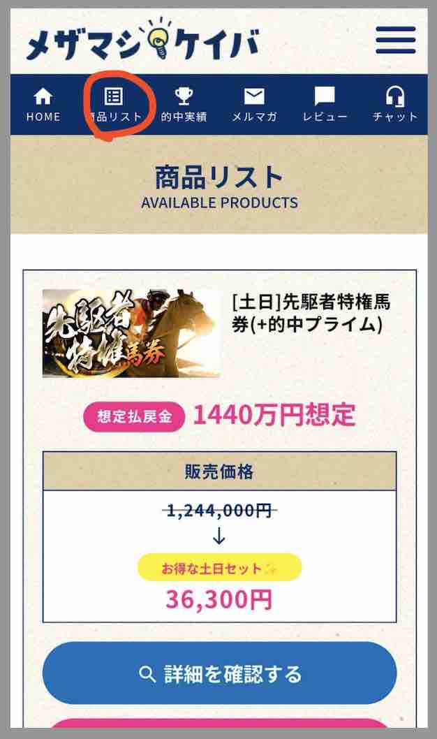 メザマシケイバという競馬予想サイトが提供する競馬予想