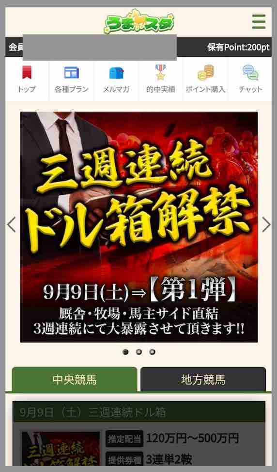 うまスタという競馬予想サイトの会員ページ