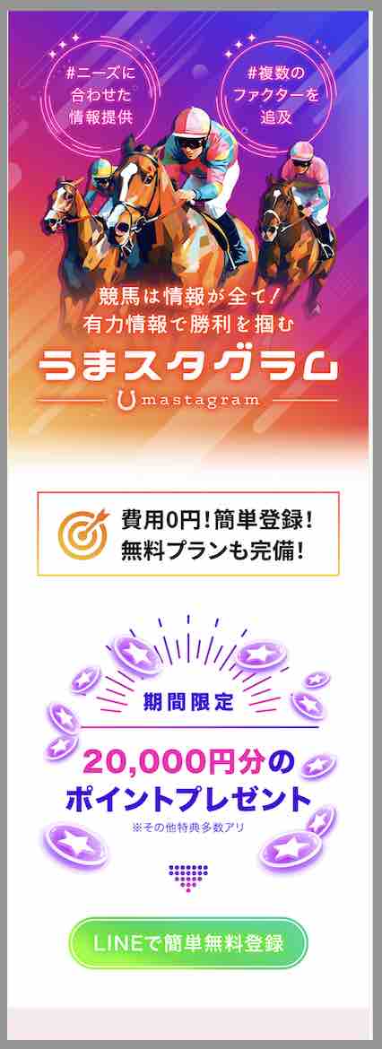うまスタグラムという競馬予想サイトの非会員TOP画像
