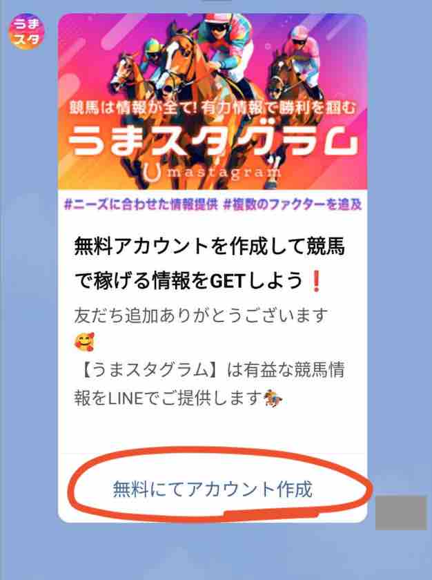 競馬予想サイト「うまスタグラム」への会員登録