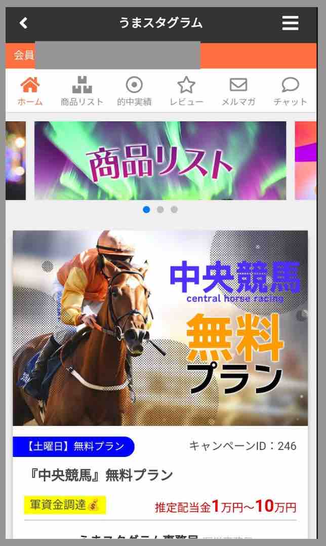 うまスタグラムという競馬予想サイトの会員ページ