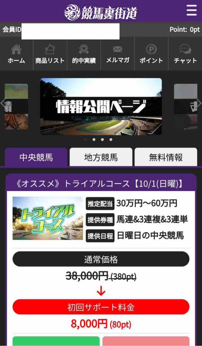 競馬裏街道という競馬予想サイトの会員ページ