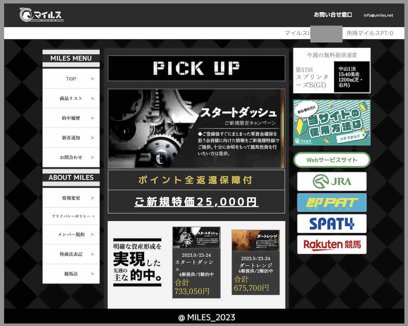 マイルスという競馬予想サイトの会員ページ