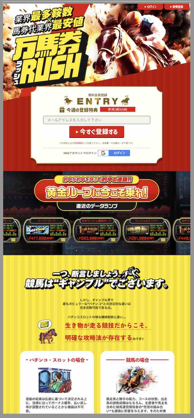 万馬券RUSH(万馬券ラッシュ)という競馬予想サイトの非会員ページ