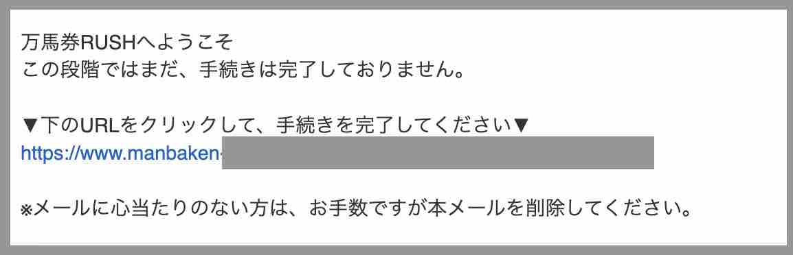 万馬券RUSH(万馬券ラッシュ)という競馬予想サイトへの会員登録