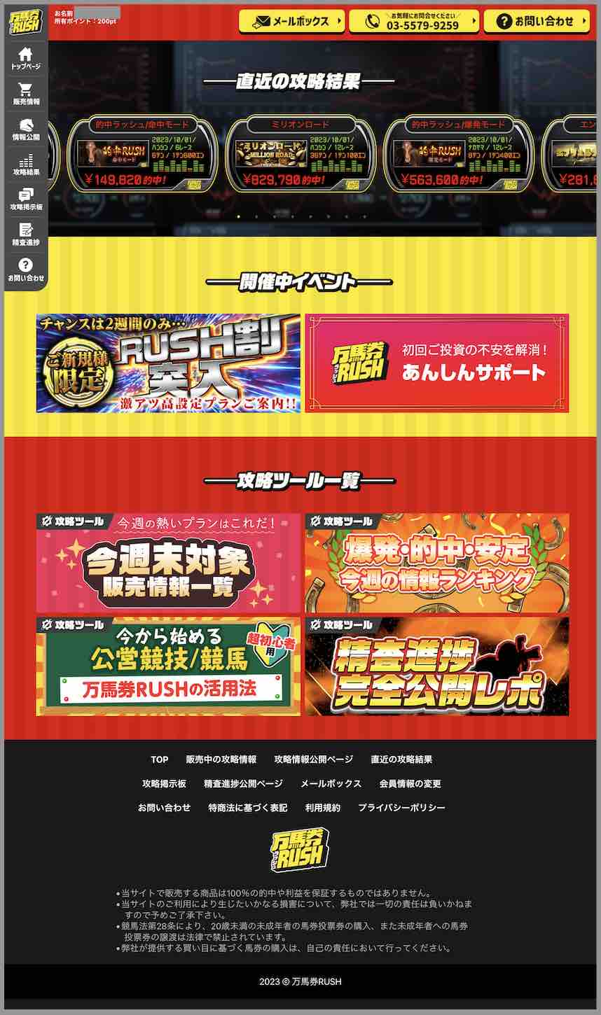 万馬券RUSH(万馬券ラッシュ)という競馬予想サイトの会員ページ