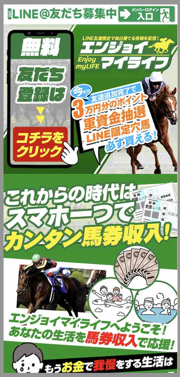 エンジョイマイライフという競馬予想サイトの非会員ページ