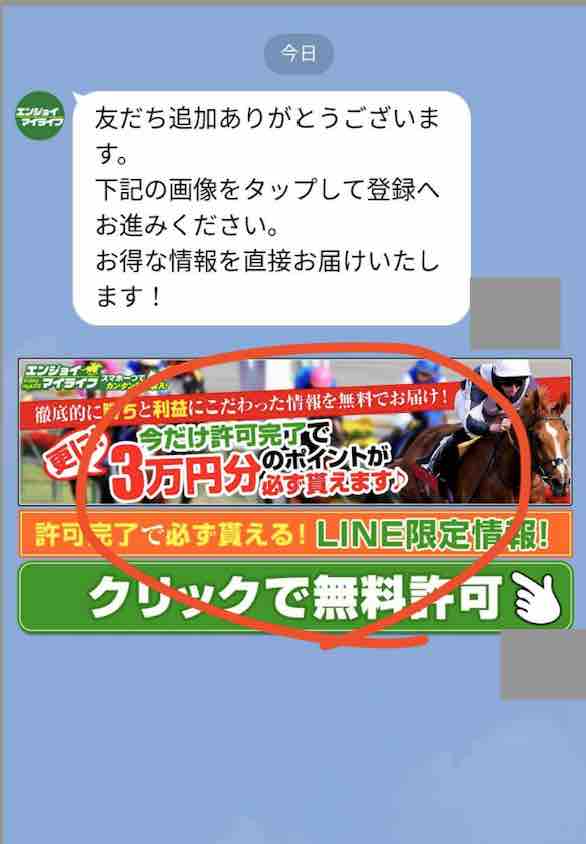 競馬予想サイト「エンジョイマイライフ」への会員登録