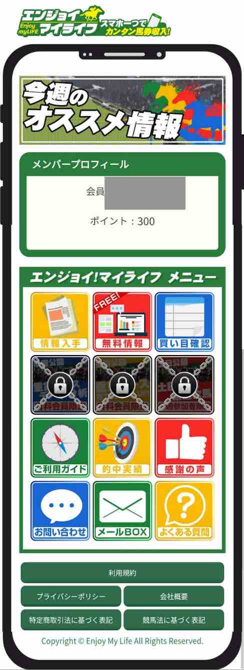 エンジョイマイライフという競馬予想サイトの会員ページ
