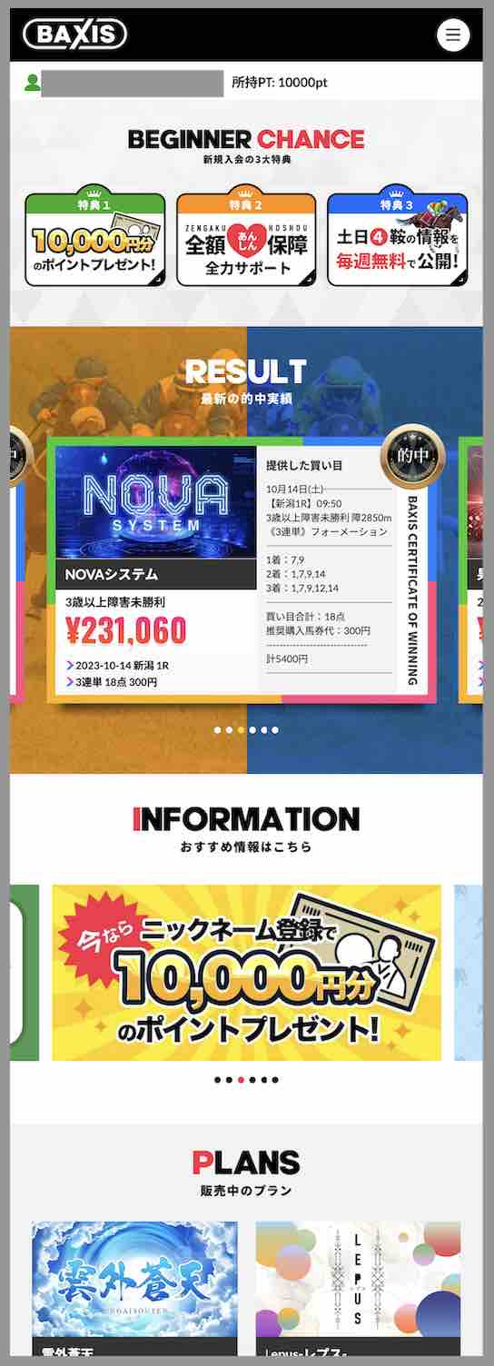 BAXIS(バクシス)という競馬予想サイトの会員ページ