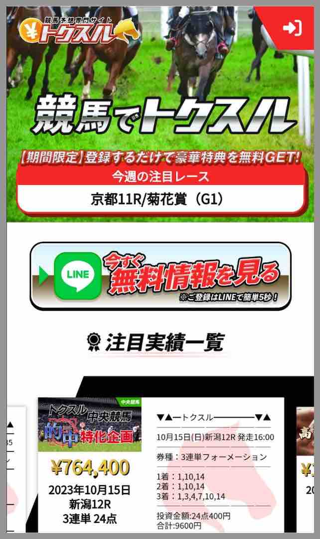 トクスルという競馬予想サイトの非会員ページ