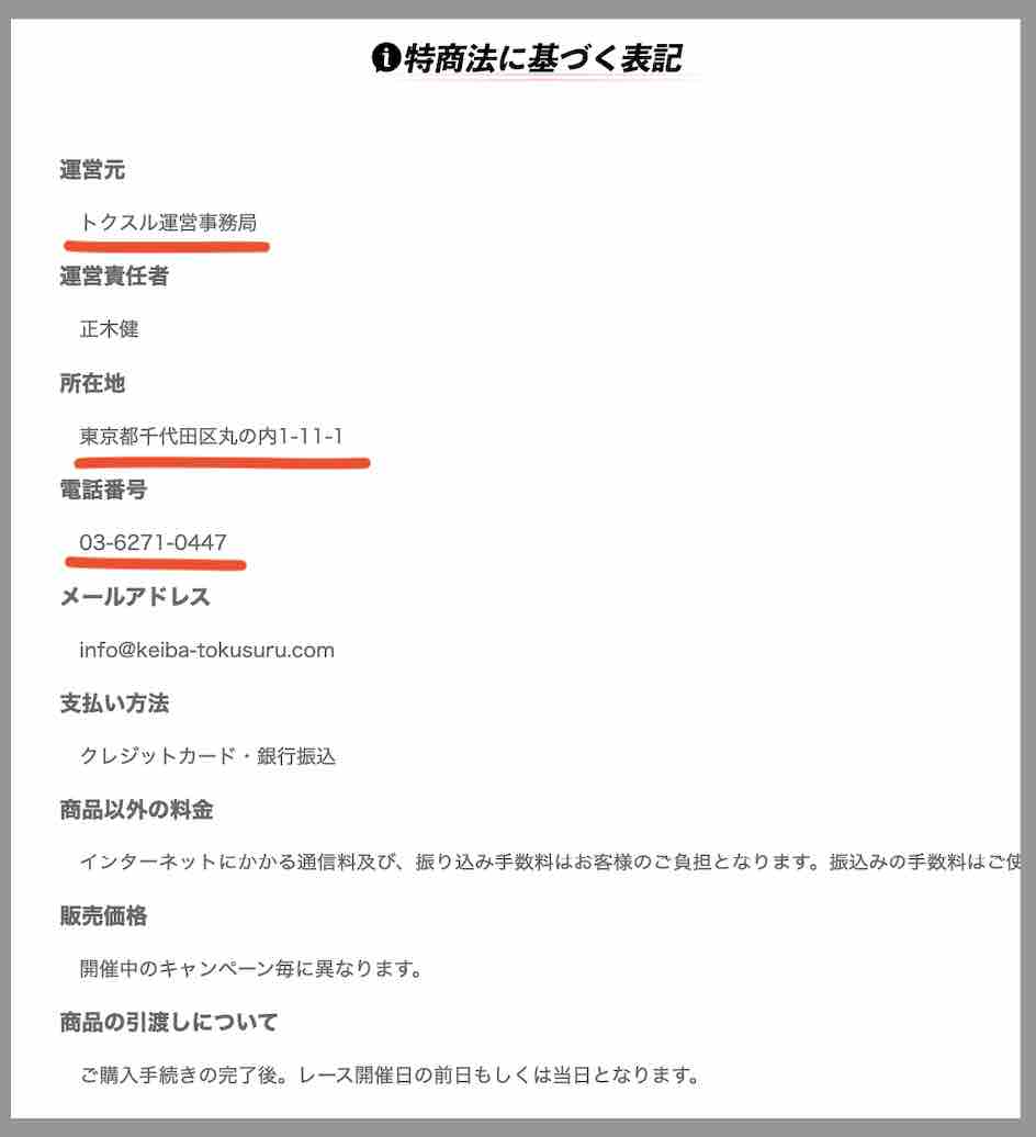トクスルという競馬予想サイトの運営会社情報