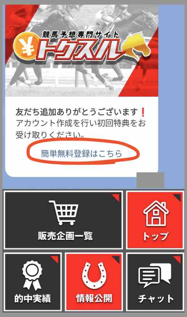 競馬予想サイト「トクスル」への会員登録