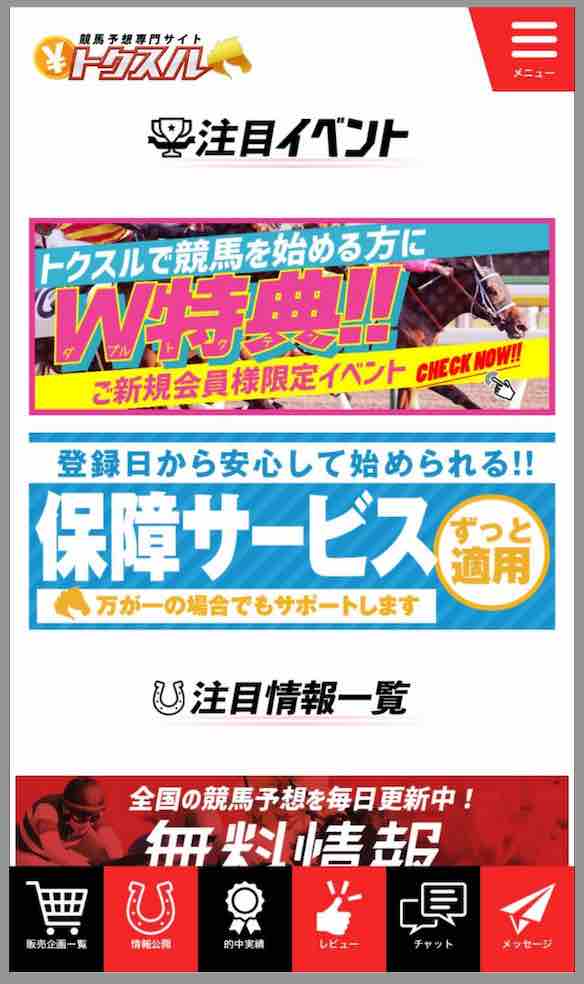 トクスルという競馬予想サイトの会員ページ