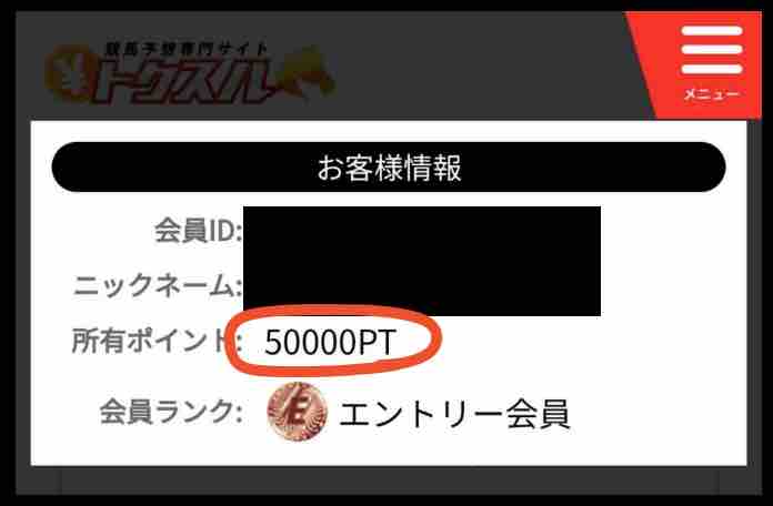トクスルのポイント還元を検証