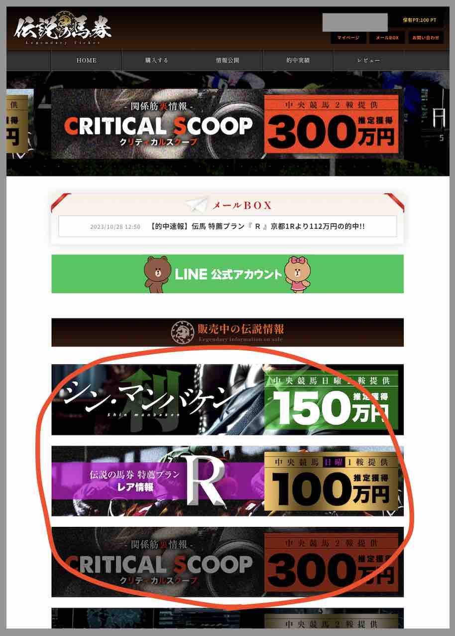 伝説の馬券が販売する競馬予想(有料情報)