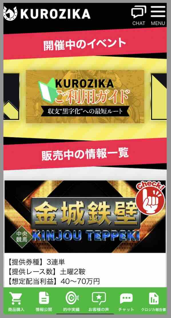 KUROZIKA(クロジカ)という競馬予想サイトの会員ページ