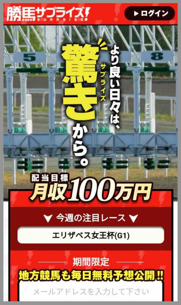 勝馬サプライズという競馬予想サイトの非会員ページ