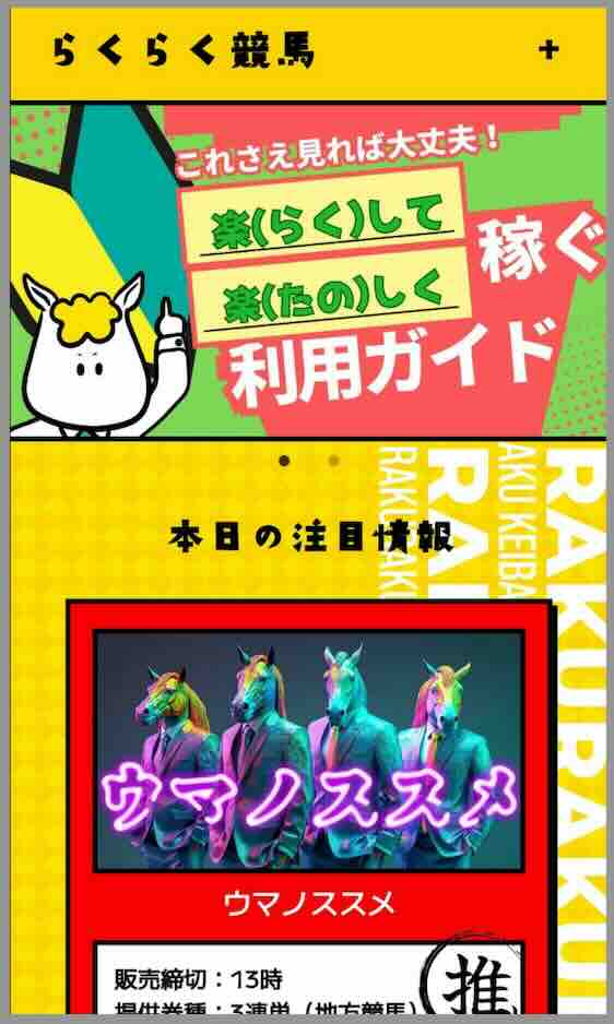 らくらく競馬という競馬予想サイトの会員ページ