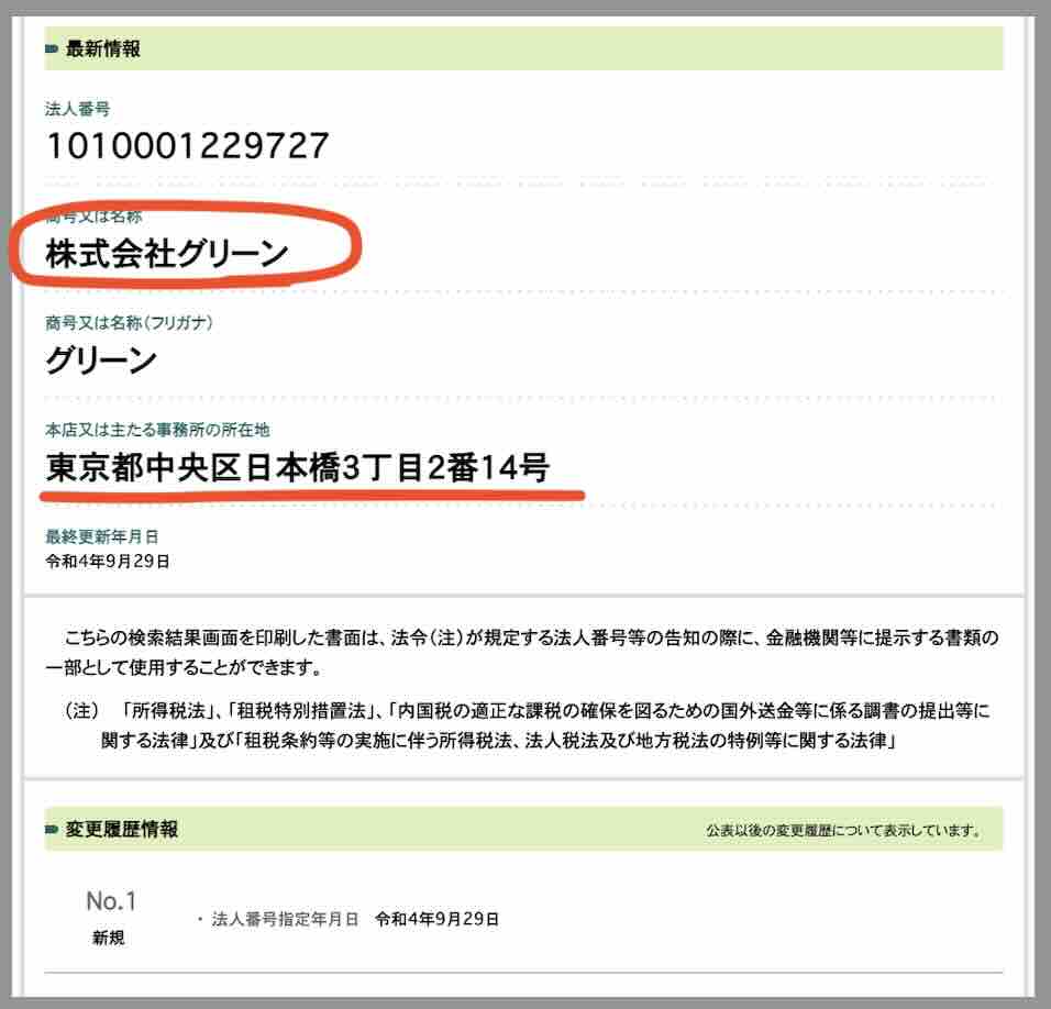 逆転ケイバという競馬予想サイトの運営会社「株式会社グリーン」を国税庁サイトから検索