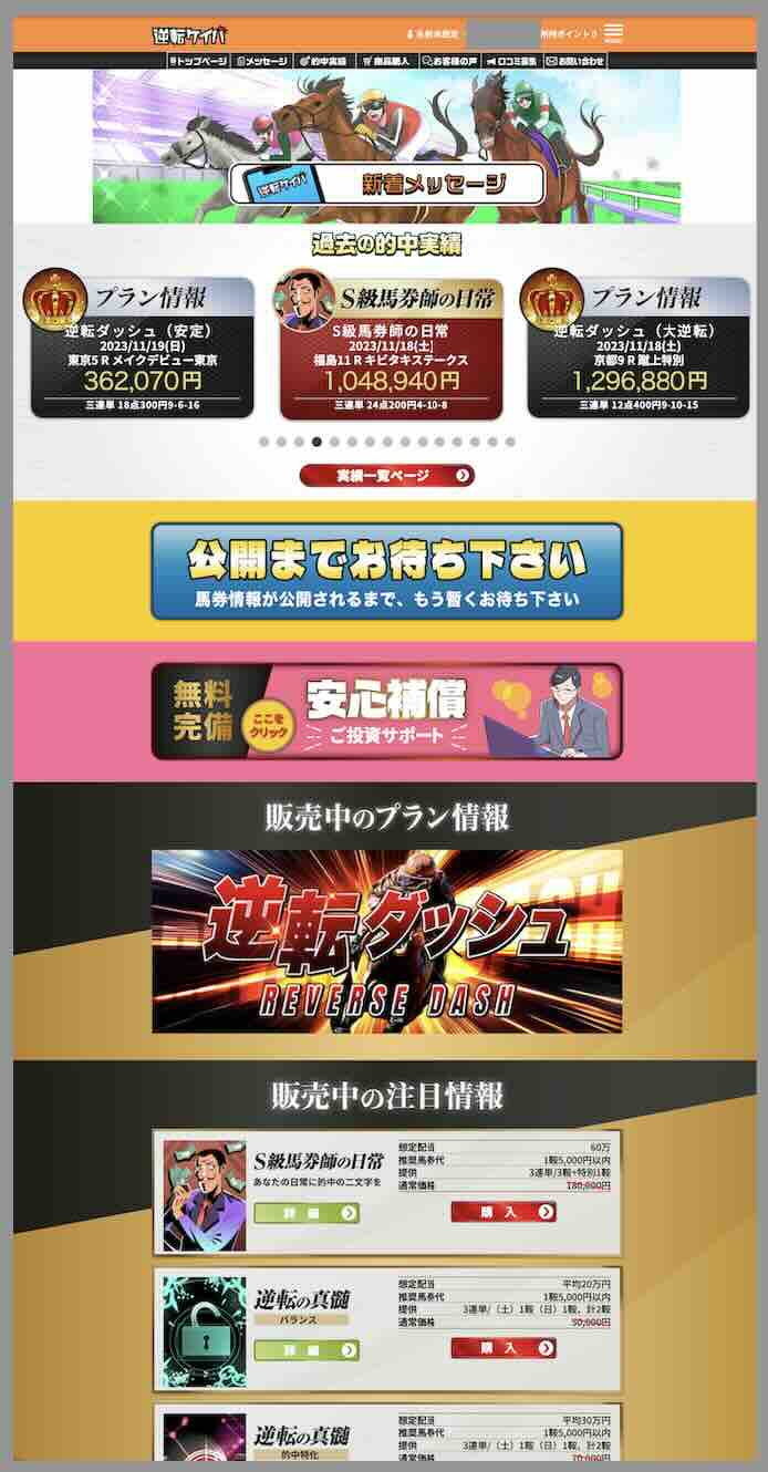 逆転ケイバという競馬予想サイトの会員ページ