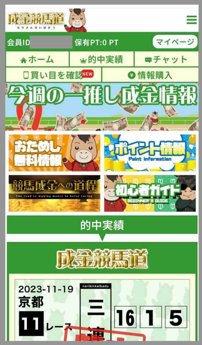 成金競馬道という競馬予想サイトの会員ページ